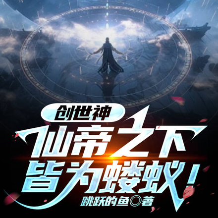 创世神：仙帝之下，皆为蝼蚁！