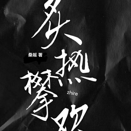 炙热攀欢