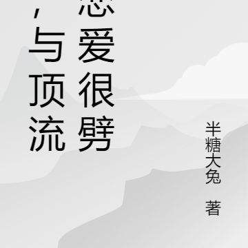 嘿,与顶流的恋爱很劈叉