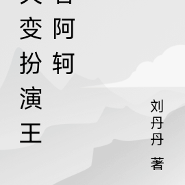灾变扮演王者阿轲
