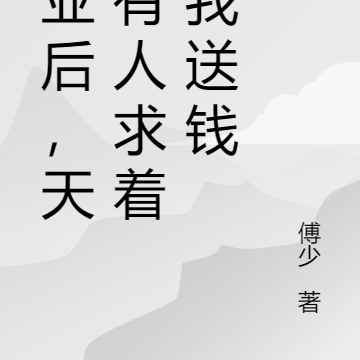 失业后,天天有人求着给我送钱