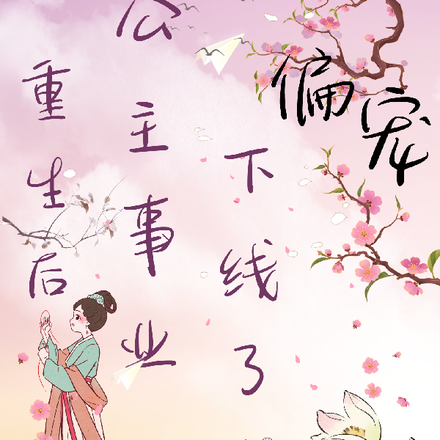 偏宠，重生后公主事业心下线了