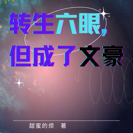 转生六眼，但成了文豪