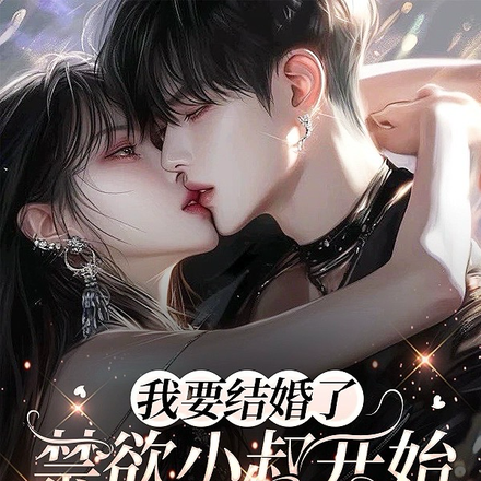 我要结婚了禁欲小叔开始发疯之路