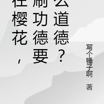 人在樱花,能刷功德要什么道德?