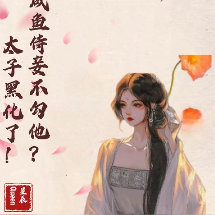 咸鱼侍妾不勾他?太子黑化了!