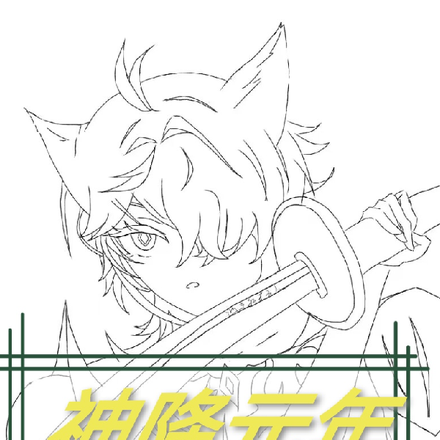 神降元年