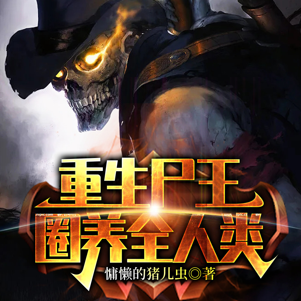 重生尸王：圈养全人类