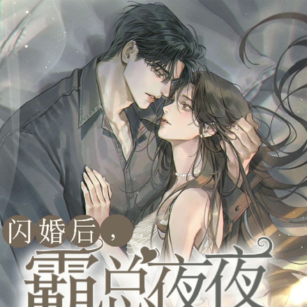 闪婚后,霸总夜夜深情诱吻