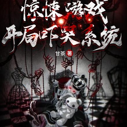 惊悚游戏:开局吓哭系统