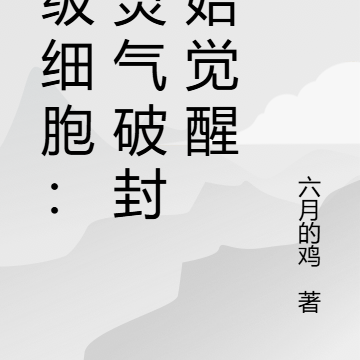 超级细胞:从灵气破封开始觉醒