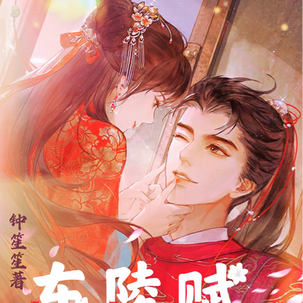 东陵赋