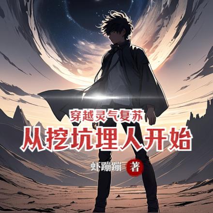 穿越灵气复苏,从挖坑埋人开始!