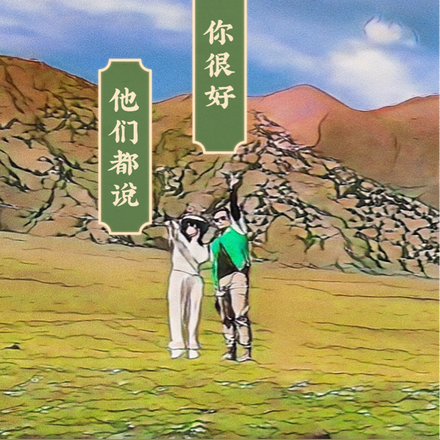 他们都说，你很好