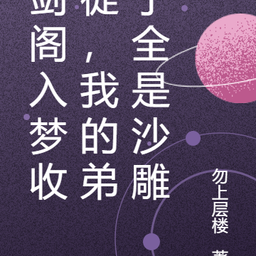 剑阁入梦收徒,我的弟子全是沙雕