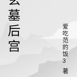 玄墓之宫