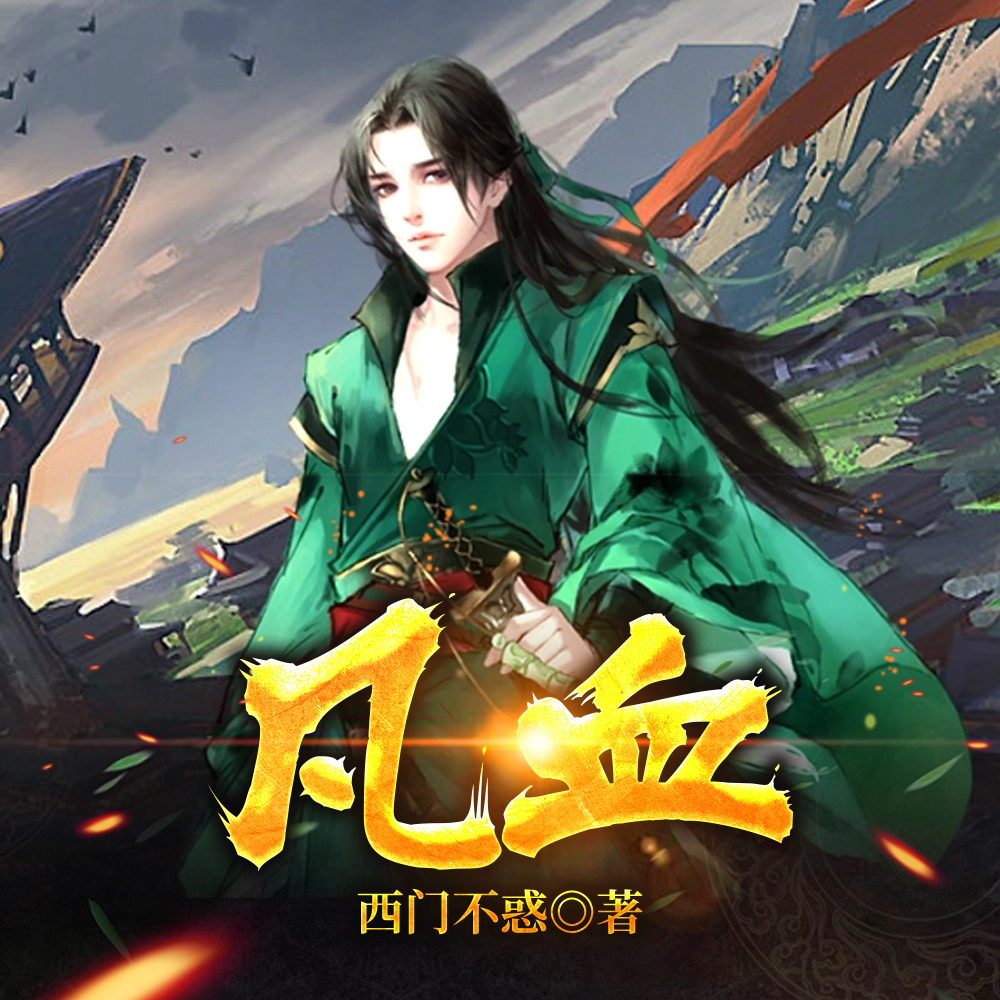 凡血！