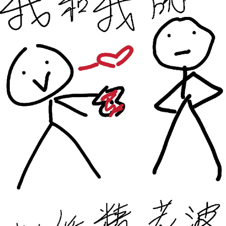 我和我的撒娇精老婆