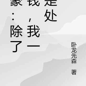 神豪：除了有钱，我一无是处