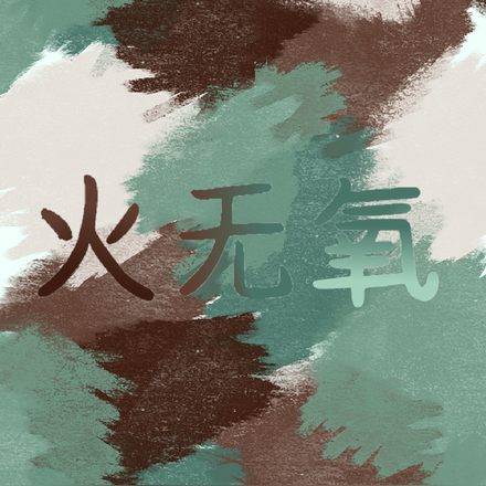叶罗丽火无氧