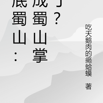 卧底蜀山：我成蜀山掌门了？