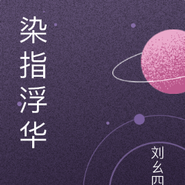 染指浮华