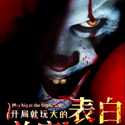 开局就玩大的,表白关底boss