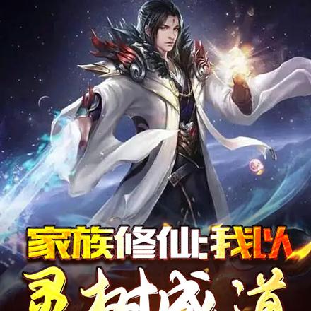 家族修仙：我以灵树成道