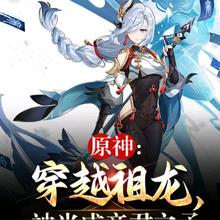 原神:穿越祖龙,被当成帝君之子