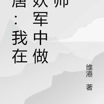 大唐:我在猎妖军中做厨师