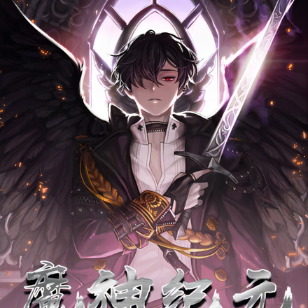 魔神纪元：失忆的混血王子