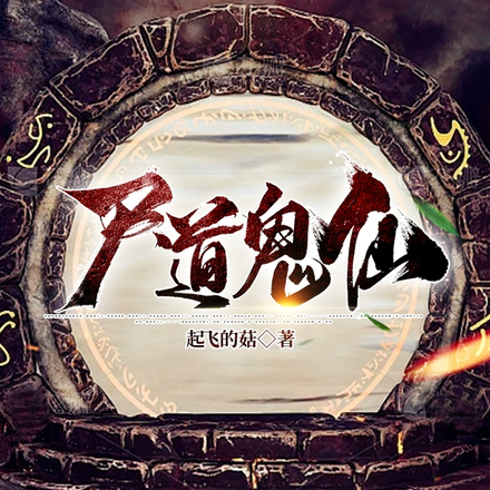 尸道鬼仙