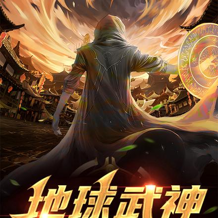 地球武神