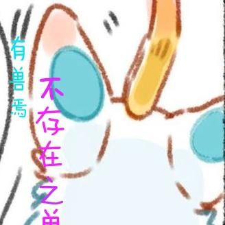 有兽焉：不存在之兽