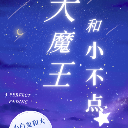 大魔王和小不点