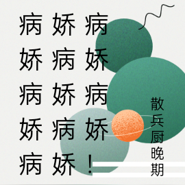 病娇病娇病娇病娇病娇病娇病娇！