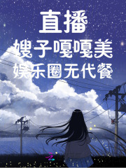 想成功,先发疯!直播综艺我最凶