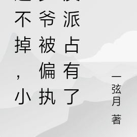 逃不掉,小少爷被偏执反派占有了