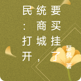 全民:打开系统商城,我要买挂了