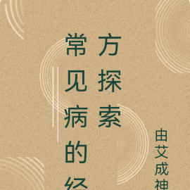 常见病的经方探索