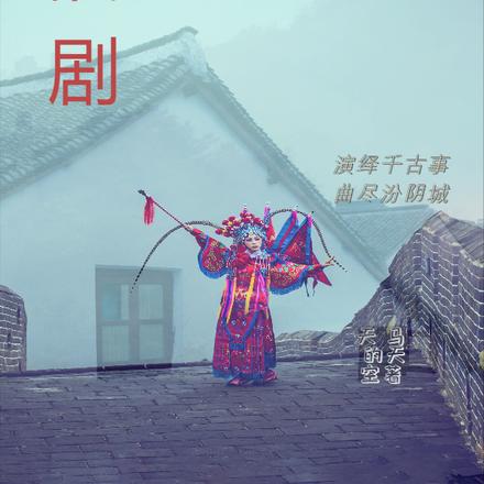 蒲剧
