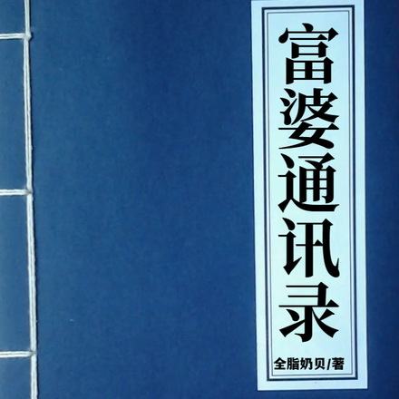 富婆通讯录