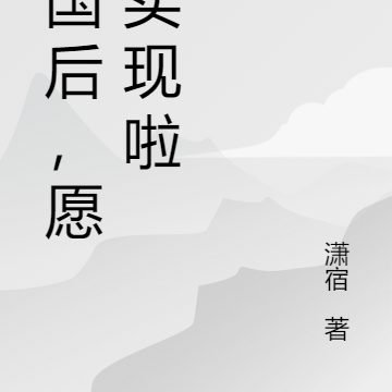 回国后，愿望实现啦
