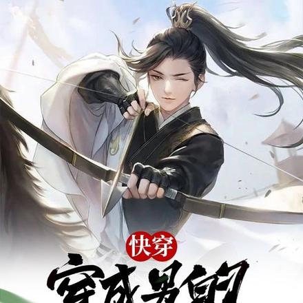 快穿:穿成男的也不慌