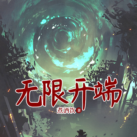 无限开端