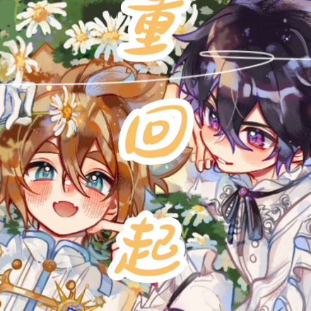 【雷安】重回起点