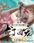 穿书：抱上真千金大腿后成了团宠