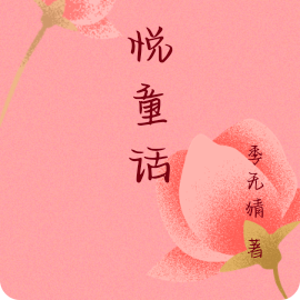 心悦童话