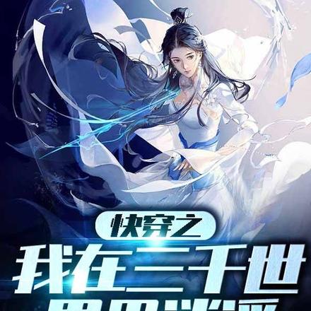 快穿之我在三千世界里逍遥