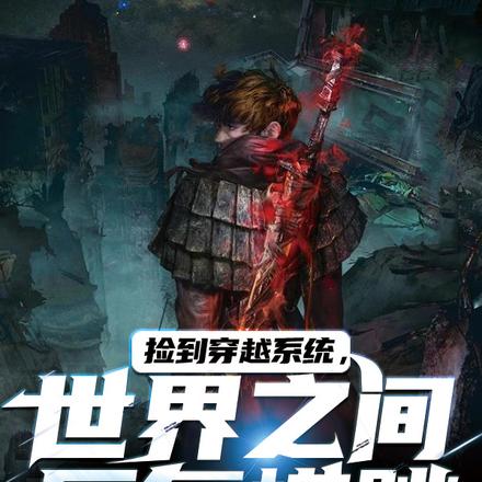 捡到穿越系统,世界之间反复横跳